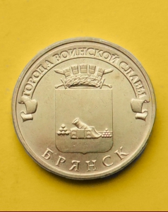 Брянск - 10 рублей 2013 года
