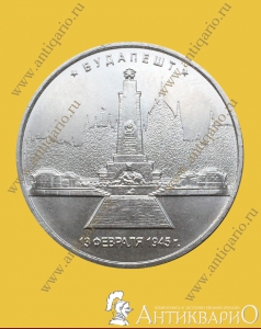 Будапешт 13.02.1945 г. - 5 рублей 2016 года