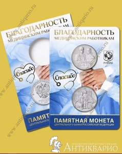 Буклет - Спасибо, доктор! - монета 25 рублей и жетон