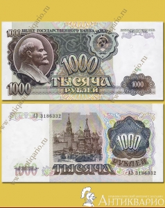 Бумажная купюра - 1000 рублей 1991 года