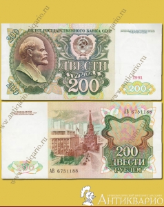 Бумажная купюра - 200 рублей 1991 года