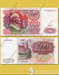 Бумажная купюра - 500 рублей 1991 года