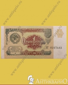 Бумажная купюра - Один рубль СССР 1991 года