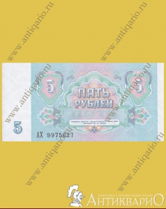 Бумажная купюра - Пять рублей СССР 1991 года