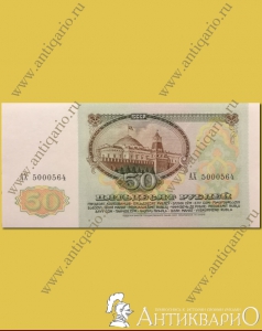 Бумажная купюра - Пятьдесят рублей СССР 1991 года