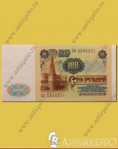 Бумажная купюра - Сто рублей СССР 1991 года (выпуск 1)
