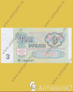 Бумажная купюра - Три рубля СССР 1991 года