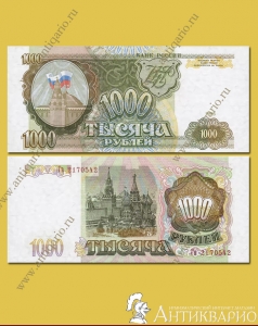 Бумажная купюра 1000 рублей 1993 года