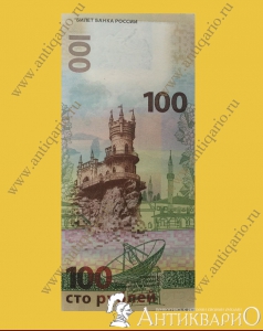 Бумажная купюра 100 рублей Крым (серия СК)