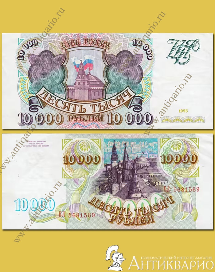 сколько стоит купюра 10000 рублей 1993 года