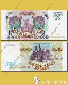 Бумажная купюра 10 000 рублей 1993 года