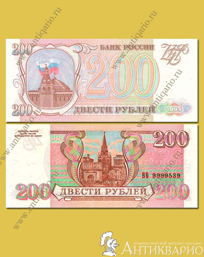 сколько стоит монета 200 рублей 1993 года