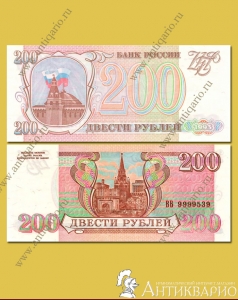 Бумажная купюра 200 рублей 1993 года