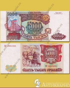 Бумажная купюра 5000 рублей 1993 года