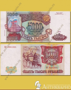Банкнота 5000 рублей 1993 года (выпуск 1994)