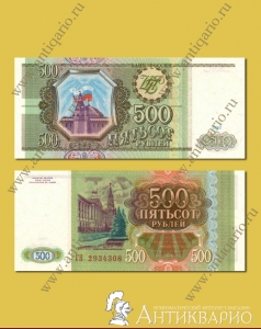 Бумажная купюра 500 рублей 1993 года