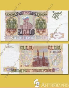 Бумажная купюра 50 000 рублей 1993 года