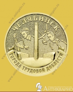 Челябинск - 10 рублей 2025