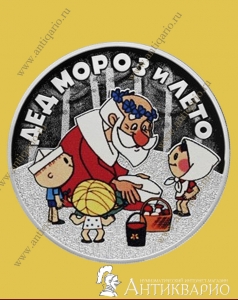 Дед Мороз и лето - 3 рубля 2019 года / серебро, пруф