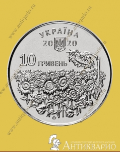День памяти павших защитников Украины - 10 гривен 2020 года