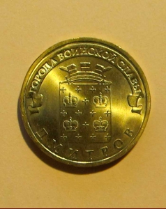 Дмитров - 10 рублей 2012 года