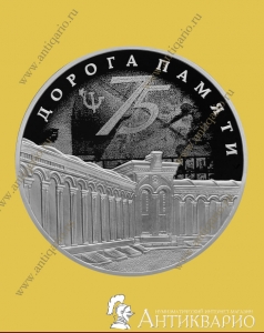 Дорога памяти 75 лет Победы - 3 рубля 2020 / серебро, пруф