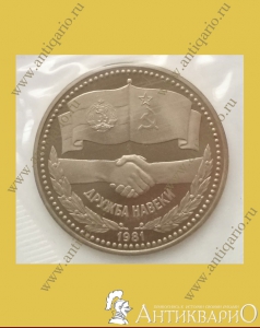 Дружба навеки 1981 - 1 рубль 1981 года