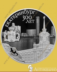Екатеринбург - 3 рубля 2023 года / серебро, пруф