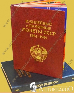 Элитный альбом для монет СССР