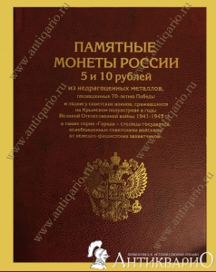 Элитный альбом для полной серии монет «70-лет Победы + Крым + Столицы»