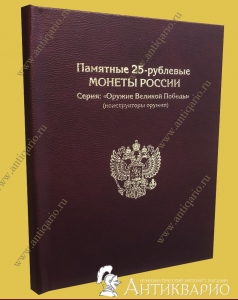 Элитный альбом «Оружие Великой Победы (конструкторы оружия)»