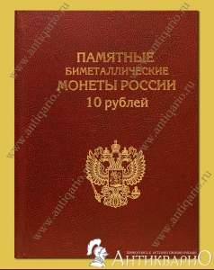 Элитный альбом «Памятные биметаллические монеты России 10 рублей»