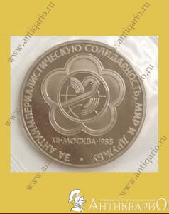 Фестиваль Молодежи - 1 рубль 1985 года