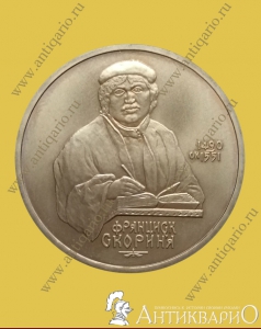Франциск Скорина - 1 рубль 1990 года