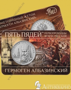 Гермоген Албазинский - Гознак ММД 2025 (буклет, выпуск 7)