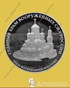 Храм Вооруженных сил России - 3 рубля 2020 / серебро, пруф