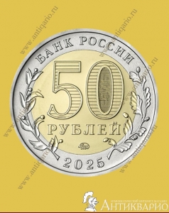 Год защитника Отечества «Саур-Могила» - 50 рублей 2025