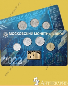 Годовой набор монет 2022 «80 лет Московскому монетному двору»