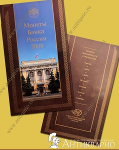 Годовой набор монет Банка России 2008 буклет