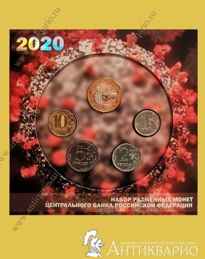 Монеты банка россии 2020 года. Набор разменных монет Пандемия. Монета Пандемия 2020 тираж. 2020, Разменные монеты России + жетон «Пандемия». Разменная монета (2020.