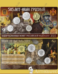 фото Годовой набор монет 2025 ММД - 585 лет Иван Грозный - буклет Гознак Годовой набор монет 2025 ММД - 585 лет Иван Грозный - буклет Гознак
