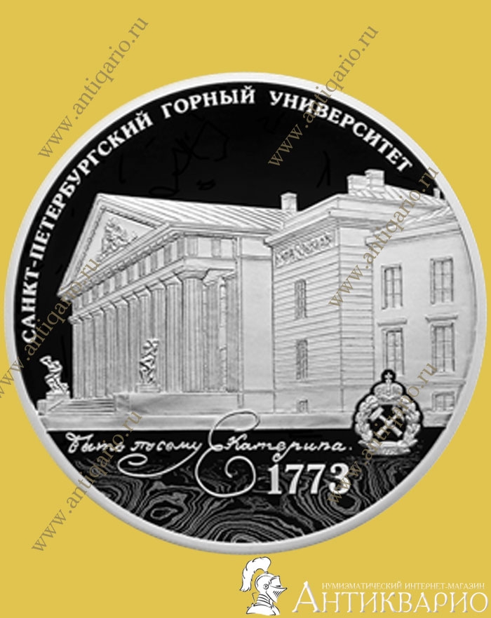 Санкт-Петербургский горный университет серебряная монета Банка России 3 ...