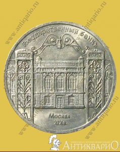 Госбанк - 5 рублей 1991 года