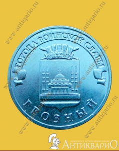 Грозный - 10 рублей 2015 года
