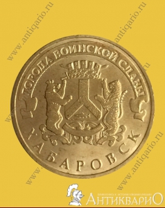 Хабаровск - 10 рублей 2015 года