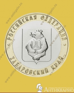 Хабаровский край - 10 рублей 2023