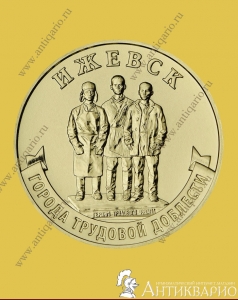 Ижевск - 10 рублей 2022 года