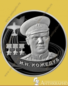 И.Н. Кожедуб - 2 рубля 2022 / серебро, пруф