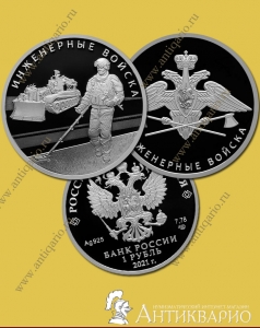 Инженерные войска - набор 2 монеты 1 рубль 2021 / серебро, пруф