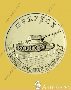 Иркутск - 10 рублей 2022 года